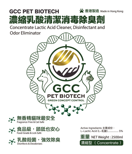 濃縮乳酸清潔消毒除臭劑 2.5 L