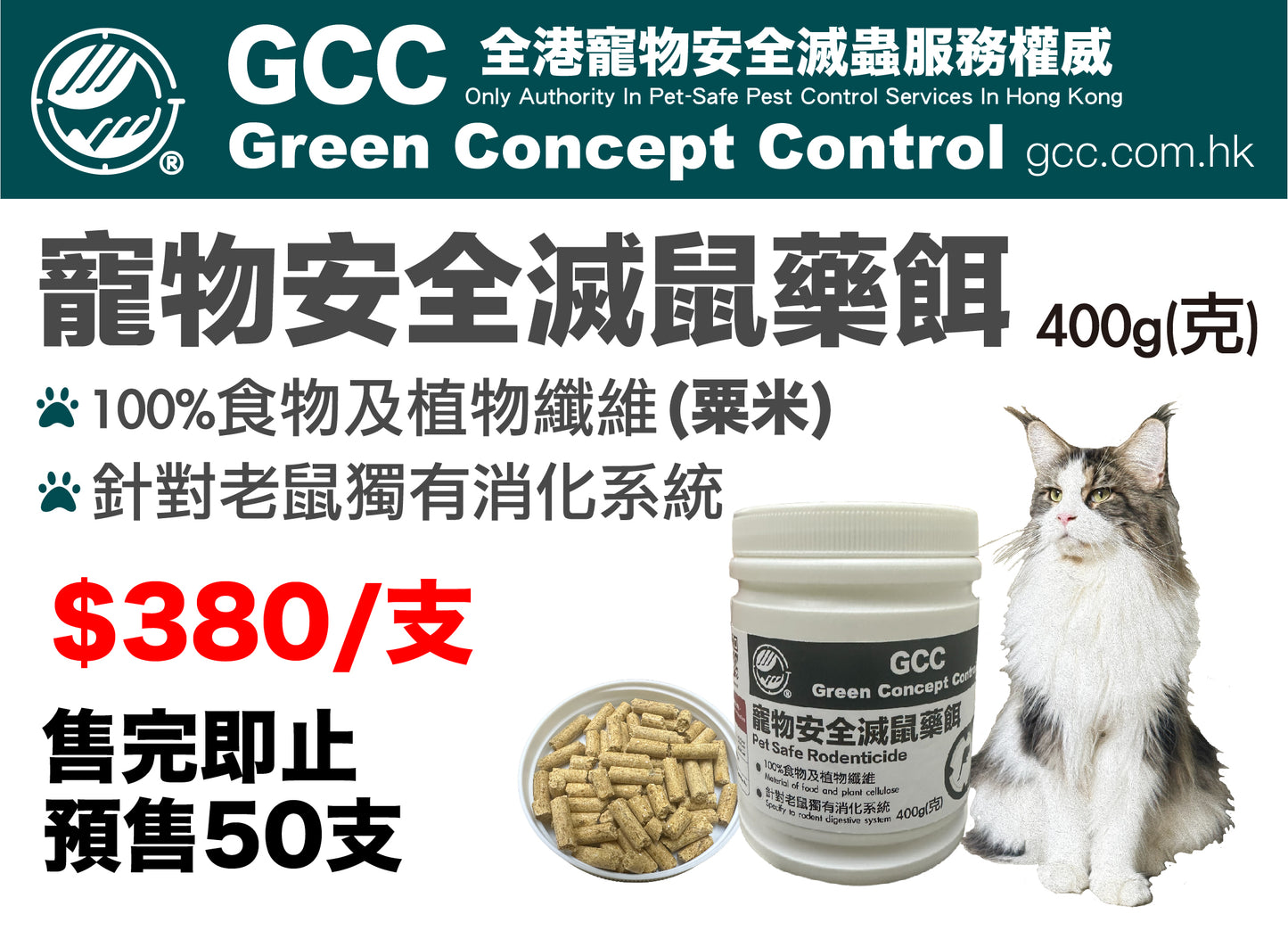 GCC寵物安全老鼠藥餌(400g)