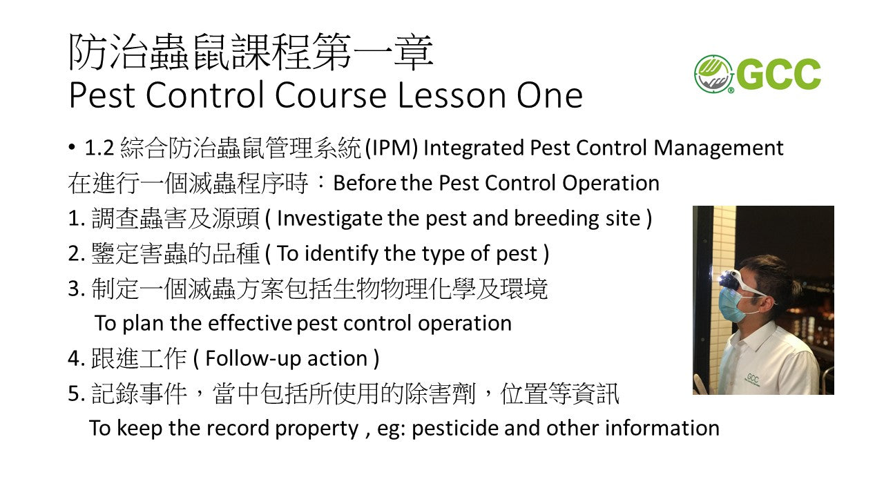公共衛生蟲害課程 - 基本防治蟲鼠課程 ( 測試中 )