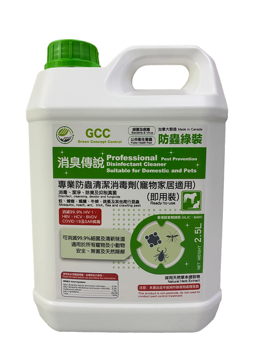 GCC 專業清潔消毒劑(寵物家居適用) 防蟲綠裝 2.5L - GCC