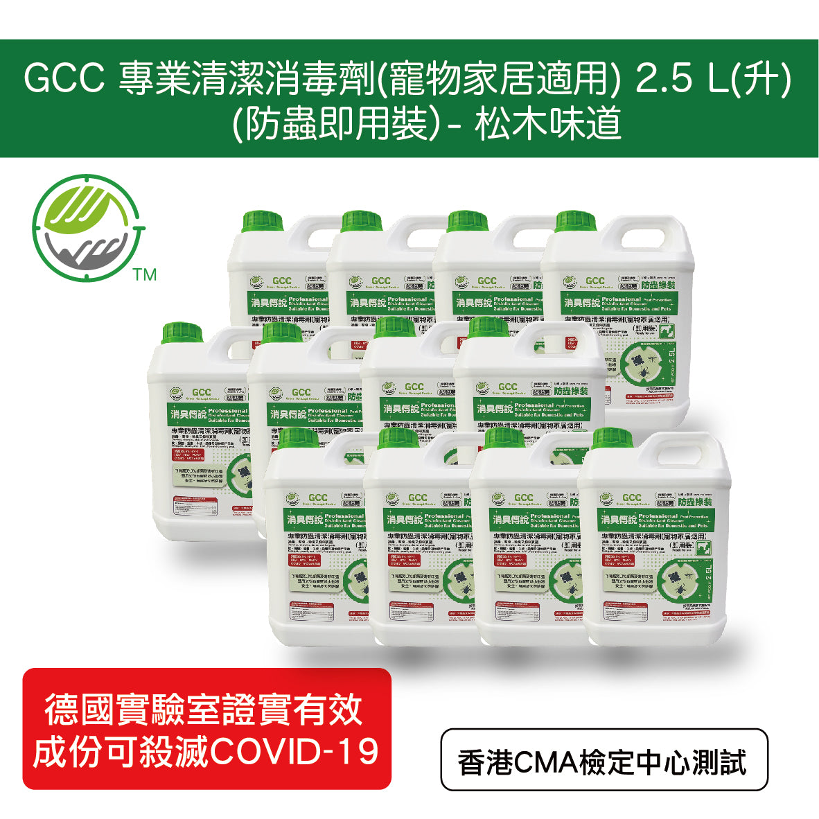 GCC 專業清潔消毒劑(寵物家居適用) 防蟲綠裝 2.5L