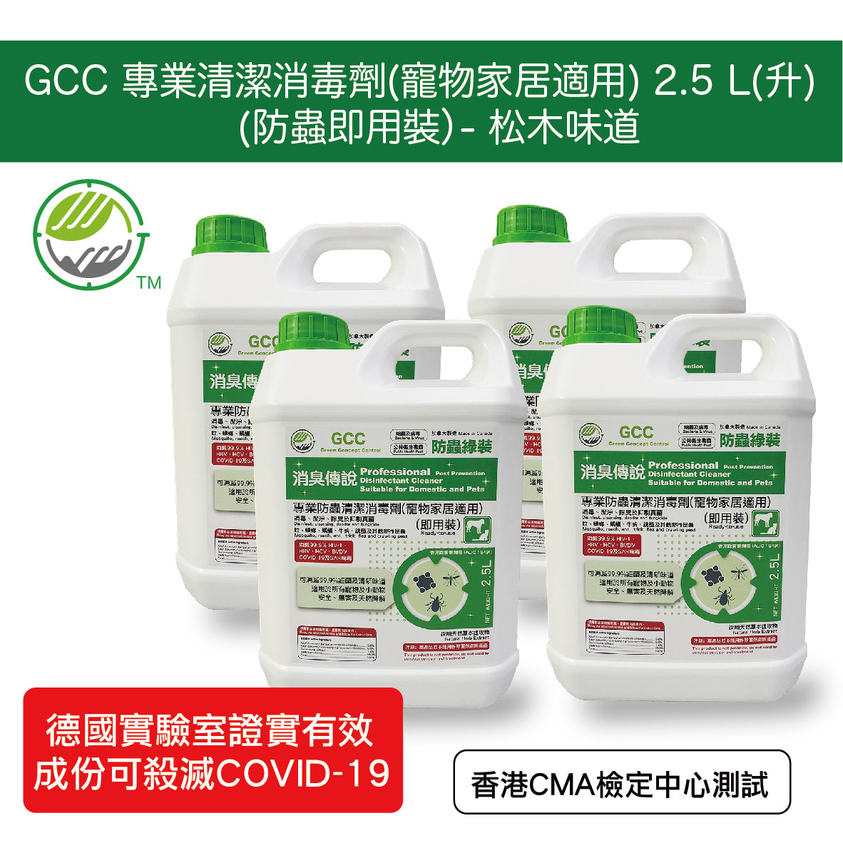 GCC 專業清潔消毒劑(寵物家居適用) 防蟲綠裝 2.5L